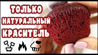 Красный бархат БЕЗ красителей | Простейший рецепт капкейков