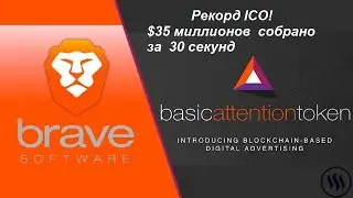 Браузер Brave. Рекорд ICO, $35 миллионов собрано за 30 секунд.