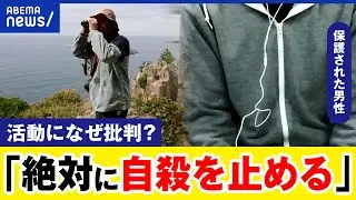 【自殺を止める】元警察官が見守り活動！次なる人生への後押しとは？保護された男性に聞く｜アベプラ