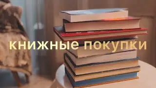 книжные покупки📚💛 подарки, с книжной ярмарки, из путешествия, незапланированные покупки