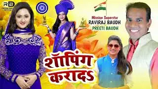 ||शापिंग करादऽ|| 14 अप्रैल 2022 का शानदार मिशन गाना||Raviraj Baudh & Preeti Baudh New Song||