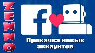 Бот для Facebook Zennoposter Прокачка новых аккаунтов на группы за 1 час добавить в 200 300 групп