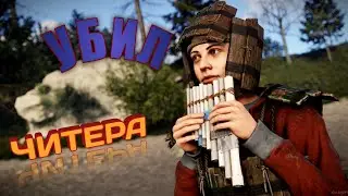 СЛИЛ ЧИТЕРАСТА СО СТРИМА | ТОП ЛУТ | ПВП НАРЕЗКА |