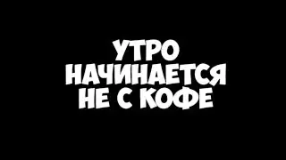Утро начинается не с кофе
