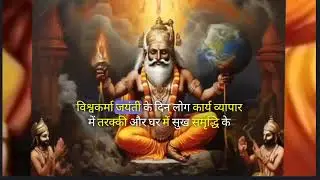 विश्वकर्मा भगवान की पूजा क्यू होती है? #viral #trending #viralvideo #bhakti #spirituality #god
