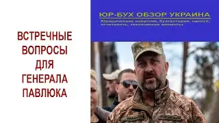 Встречные вопросы для генерала Павлюка