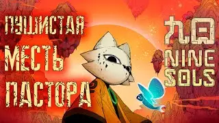 Пушистая месть Пастора / Стрим №9 / Прохождение Nine Sols / Рестрим на ТВИЧ