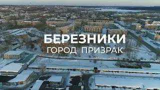 Березники. Город призрак