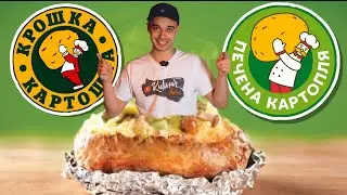 КРОШКА #КАРТОШКА или #КАРТОПЛЯ | Топовый Картофан | Кулинар шоу 2 сезон
