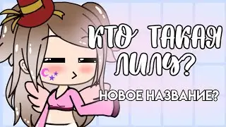 Новое название канала || Lilou Demons || Кто такая Лилу? || Gacha life