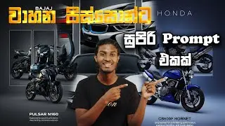වාහන පිස්සොන්ට සුපිරි Prompt එකක් 😌💪💗 | New Trend Photo Prompt Gemini |