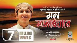 Mon Mojaiyare - মন মজাইয়ারে || Jubayer Ahmed Tasrif || Studio 1
