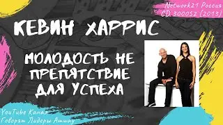 Харрис Кевин - Молодость не препятствие для успеха (2013)