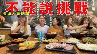 不能說的挑戰。paula說出跟男友分手的秘密了！金山大碗螃蟹SunnyYummy！