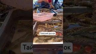 Рынок продуктов на Пхукете. Рынок морских продуктов 