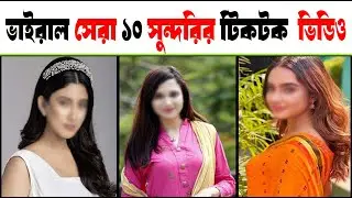 ভাইরাল সেরা ১০ সুন্দরীর টিকটক ভিডিও ।  Keya payel । Sabila nur । Safa kabir । Viral top 10 Tiktok