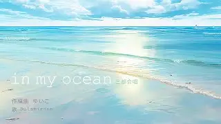 in my ocean 三部合唱