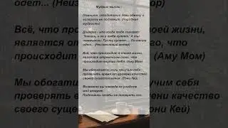 Мудрые мысли. #мотивация #умныемысли #умныеслова