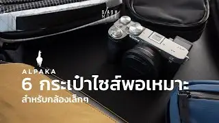 6 กระเป๋าไม่กล้อง ที่ใส่กล้องเล็กๆ ได้ลงตัว จากแบรนด์ Alpaka ออสเตรเลีย