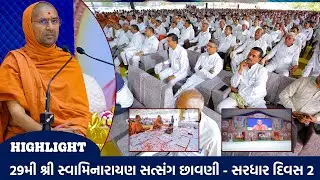 HIGHLIGHT || 29th Shree Swaminarayan Satsang Chhavani - Sardhar || Day 2 || Swami Nityaswarupdasji
