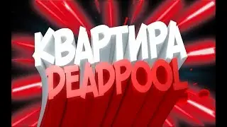 "ЭКСКУРСИЯ ПО КВАРТИРЕ ДЭДПУЛА" - Deadpool.
