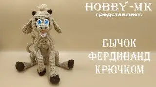 Бык Фердинанд крючком ч.2 (авторский МК Светланы Кононенко)