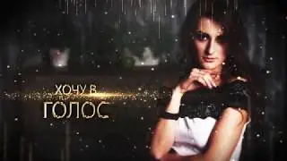 Тизер проекта "Хочу в Голос"