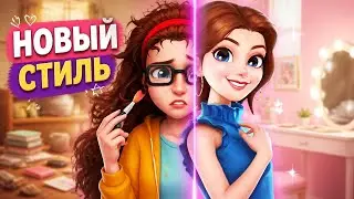 Проект Преображение. Игра Project Makeove‪r