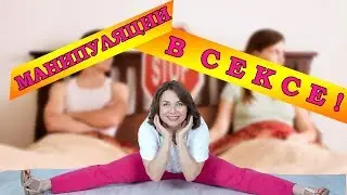 МАНИПУЛЯЦИЯ В СЕКСЕ. Психологические игры. Интим. Отношения.  Сексология. Секс.