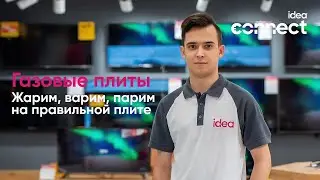 Жарим, Варим, Парим на ideaльной газовой плите!