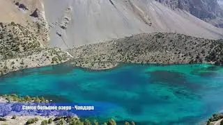 Таджикистан. Фанские горы. Алаудинские озера. Часть 2. Красота