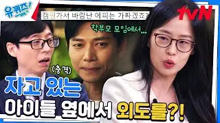 가족 여행 왔다가 외도를..! 상상을 초월하는 불륜의 순간 ㄷㄷ#유퀴즈온더블럭 | YOU QUIZ ON THE BLOCK EP.260 | tvN 240904 방송