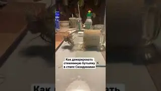 Декор стеклянной бутылки в скандинавском стиле