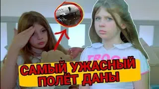 ЧТО СЛУЧИЛОСЬ С ДАНОЙ? ЭКСТРЕННАЯ ПОСАДКА САМОЛЁТА ЧЕРЕЗ ДАНУ???