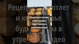 #кето #усыновление #рецепт #семья #еда #многодетей #многодетные #рутина #кухня #кулинария #keto