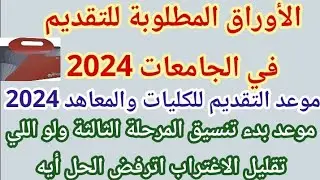 كل الاوراق المطلوبة للتقديم للكليات والمعاهد 2024نصائح هامة أثناء التقديم/موعد تقديم الاوراق للكليات