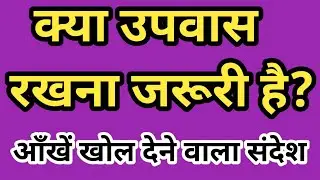 Is it Necessary to fast | क्या उपवास रखना जरूरी है? | Brother Raj Massey |