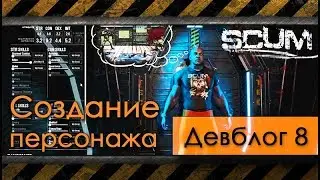 8 - SCUM - Создание персонажа - девблог [перевод]
