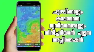 ചുഴലിക്കാറ്റും കാലാവസ്ഥ വ്യതിയാനങ്ങളും തിരിച്ചറിയാൻ പറ്റുന്ന അപ്ലിക്കേഷൻ | App for weather