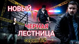 ЧЕРНАЯ ЛЕСТНИЦА💥1 - 4 НОВЫЙ РУССКИЙ БОЕВИК 2026 - ДЕТЕКТИВ 2026 ГОДА РУССКИЙ БОЕВИК