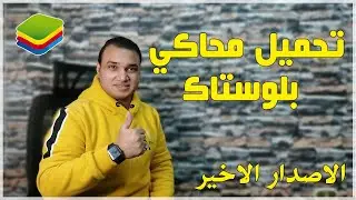 طريقة تحميل محاكي بلوستاك الاصدار الاخير وحل جميع المشاكل - BlueStacks 2022 | تكنو اونلاين