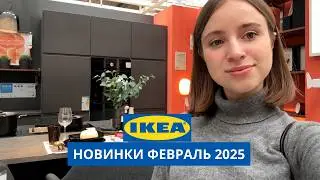 НОВИНКИ В ИКЕА | ФЕВРАЛЬ 2025 | ОБЗОР С ДИЗАЙНЕРОМ