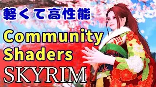 【スカイリム】グラフィック拡張ツール Community Shaders 機能紹介【Skyrim Mod】