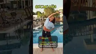 ЧТО ЛУЧШЕ ДЛЯ ПОХУДЕНИЯ : БОДИФЛЕКС ИЛИ  ОКСИСАЙЗ ИЛИ КАЛЛАНЕТИКА