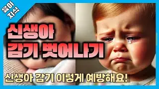 신생아 감기 벗어나기 꿀팁