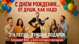 Душевная песня на День Рождения — лучшее поздравление