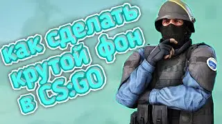 КАК ПОМЕНЯТЬ ФОН В КС ГО | ПАНОРАМА NAVI В CS GO ЗА 5 МИНУТ |