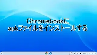 Chromebookにapkファイルをインストールする