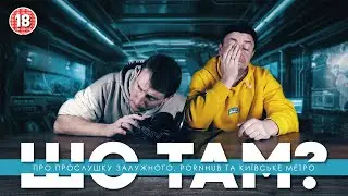 Про прослушку Залужного, PornHub та київське метро | Шо там у нас №88