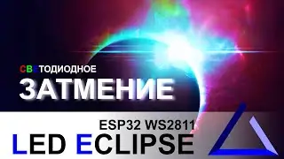 Светодиодное затмение в интерьере на ESP32 | Led Eclipse ESP32 FastLED WS2811 WS2812